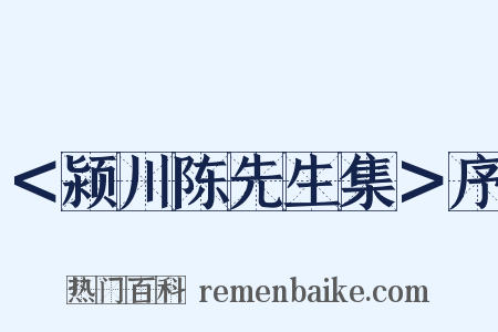 ＜颍川陈先生集＞序是什么意思的图片
